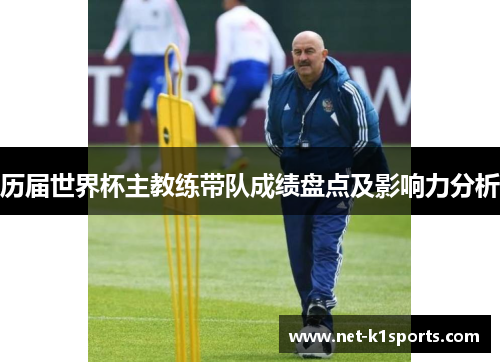 历届世界杯主教练带队成绩盘点及影响力分析