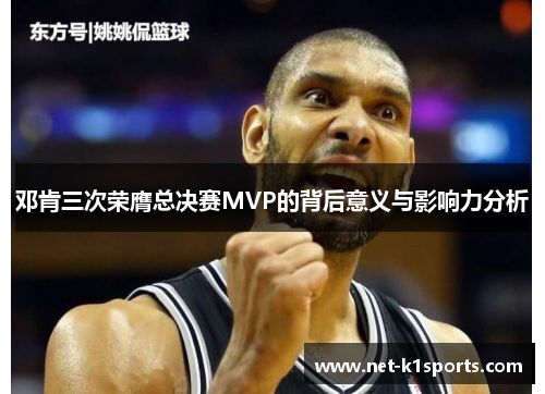 邓肯三次荣膺总决赛MVP的背后意义与影响力分析