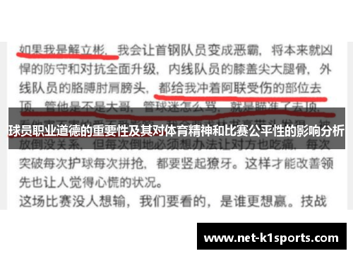 球员职业道德的重要性及其对体育精神和比赛公平性的影响分析