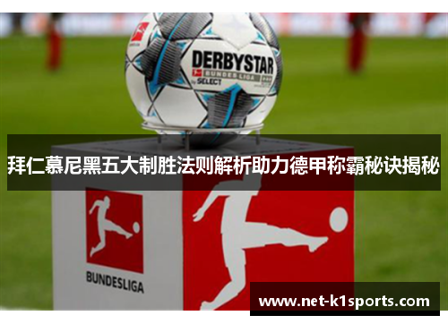 拜仁慕尼黑五大制胜法则解析助力德甲称霸秘诀揭秘