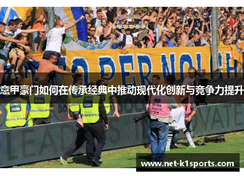 意甲豪门如何在传承经典中推动现代化创新与竞争力提升