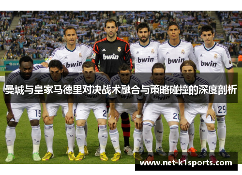 曼城与皇家马德里对决战术融合与策略碰撞的深度剖析