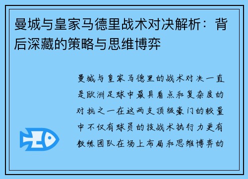曼城与皇家马德里战术对决解析：背后深藏的策略与思维博弈