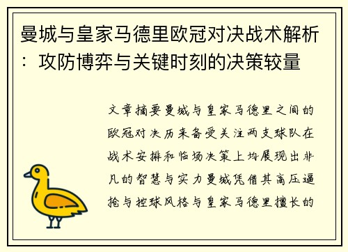 曼城与皇家马德里欧冠对决战术解析：攻防博弈与关键时刻的决策较量