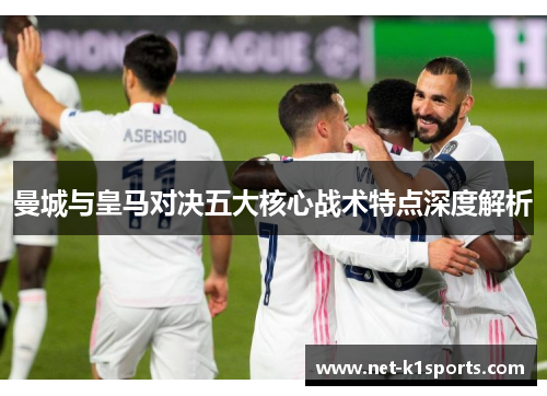 曼城与皇马对决五大核心战术特点深度解析