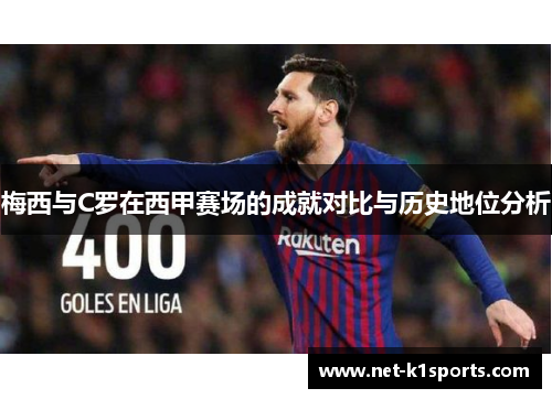 梅西与C罗在西甲赛场的成就对比与历史地位分析