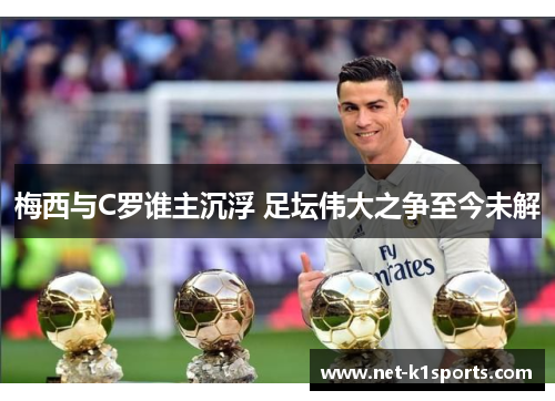 梅西与C罗谁主沉浮 足坛伟大之争至今未解