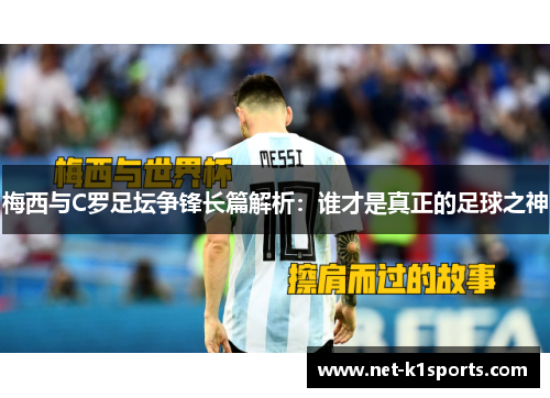 梅西与C罗足坛争锋长篇解析：谁才是真正的足球之神
