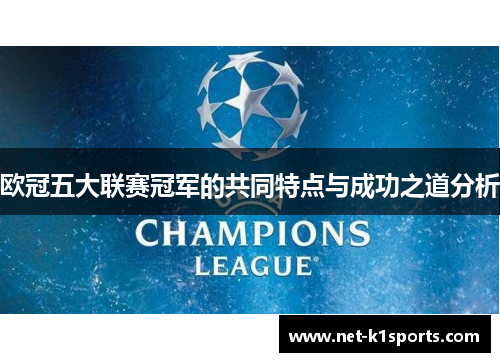 欧冠五大联赛冠军的共同特点与成功之道分析