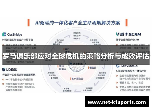 罗马俱乐部应对全球危机的策略分析与成效评估