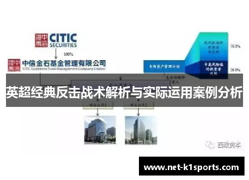 英超经典反击战术解析与实际运用案例分析