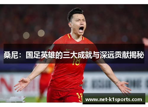 桑尼：国足英雄的三大成就与深远贡献揭秘
