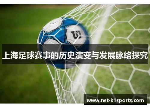 上海足球赛事的历史演变与发展脉络探究