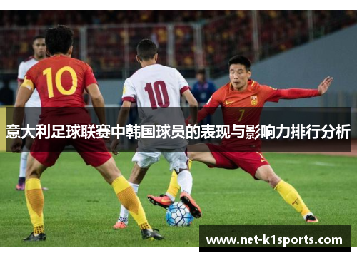 意大利足球联赛中韩国球员的表现与影响力排行分析
