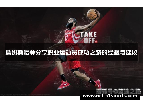 詹姆斯哈登分享职业运动员成功之路的经验与建议