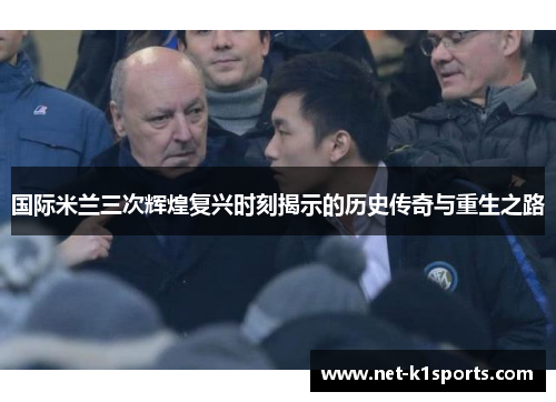 国际米兰三次辉煌复兴时刻揭示的历史传奇与重生之路