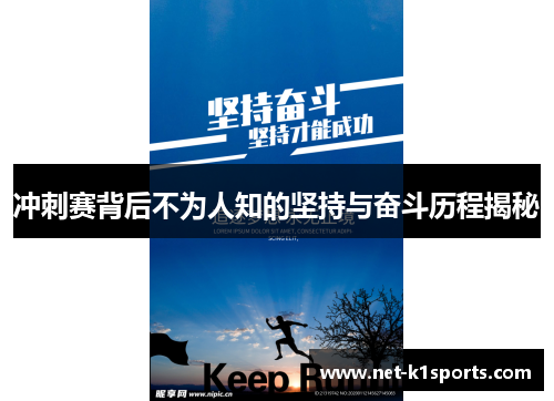 冲刺赛背后不为人知的坚持与奋斗历程揭秘