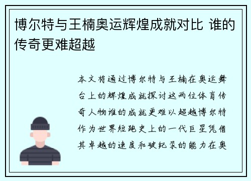 博尔特与王楠奥运辉煌成就对比 谁的传奇更难超越