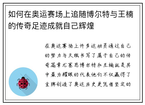 如何在奥运赛场上追随博尔特与王楠的传奇足迹成就自己辉煌