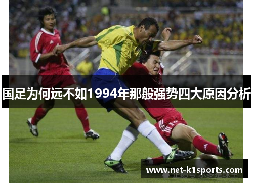 国足为何远不如1994年那般强势四大原因分析