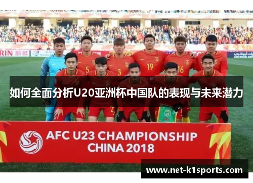 如何全面分析U20亚洲杯中国队的表现与未来潜力