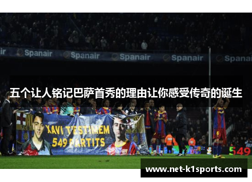 五个让人铭记巴萨首秀的理由让你感受传奇的诞生