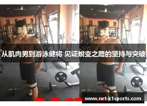 从肌肉男到游泳健将 见证蛻变之路的坚持与突破