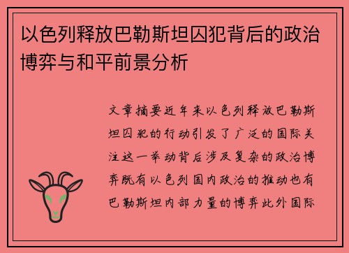 以色列释放巴勒斯坦囚犯背后的政治博弈与和平前景分析