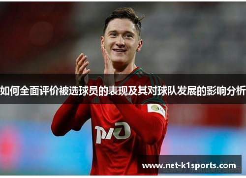 如何全面评价被选球员的表现及其对球队发展的影响分析