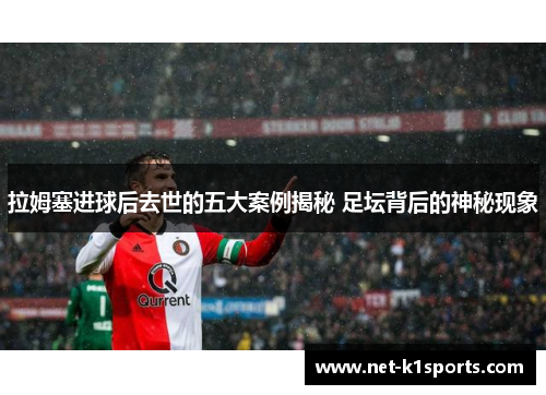 拉姆塞进球后去世的五大案例揭秘 足坛背后的神秘现象