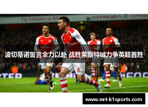 波切蒂诺誓言全力以赴 战胜莱斯特城力争英超首胜