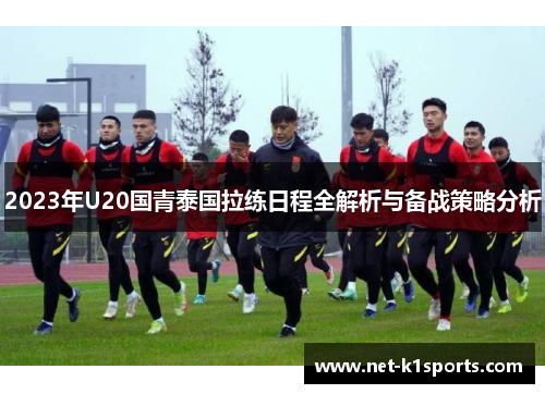 2023年U20国青泰国拉练日程全解析与备战策略分析