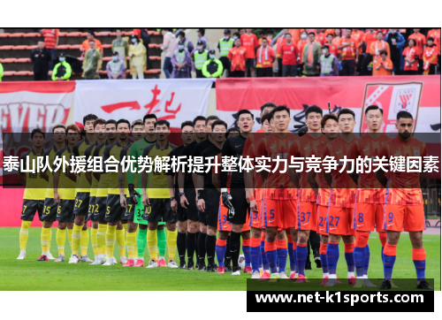 泰山队外援组合优势解析提升整体实力与竞争力的关键因素