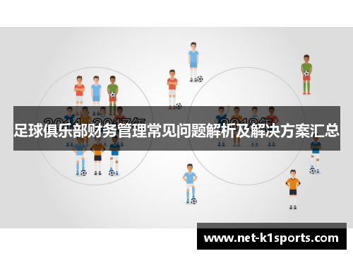 足球俱乐部财务管理常见问题解析及解决方案汇总