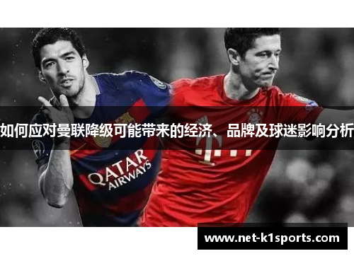 如何应对曼联降级可能带来的经济、品牌及球迷影响分析