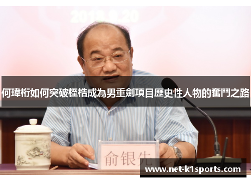 何瑋桁如何突破桎梏成為男重劍項目歷史性人物的奮鬥之路