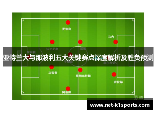 亚特兰大与那波利五大关键赛点深度解析及胜负预测