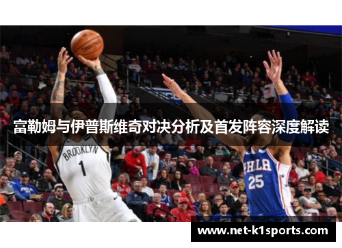 富勒姆与伊普斯维奇对决分析及首发阵容深度解读