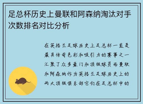 足总杯历史上曼联和阿森纳淘汰对手次数排名对比分析