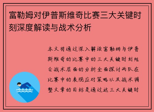 富勒姆对伊普斯维奇比赛三大关键时刻深度解读与战术分析