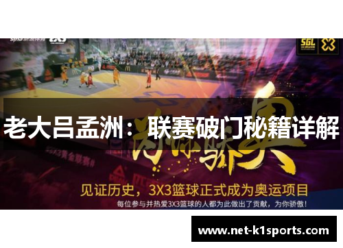 老大吕孟洲：联赛破门秘籍详解