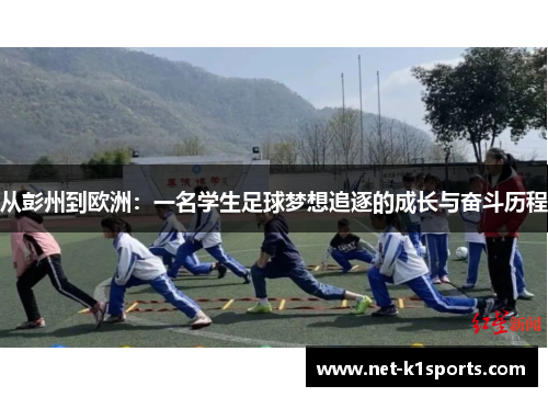 从彭州到欧洲：一名学生足球梦想追逐的成长与奋斗历程