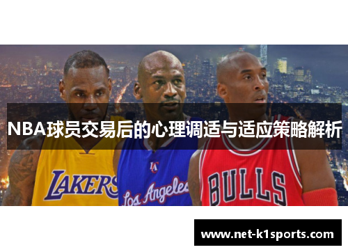 NBA球员交易后的心理调适与适应策略解析